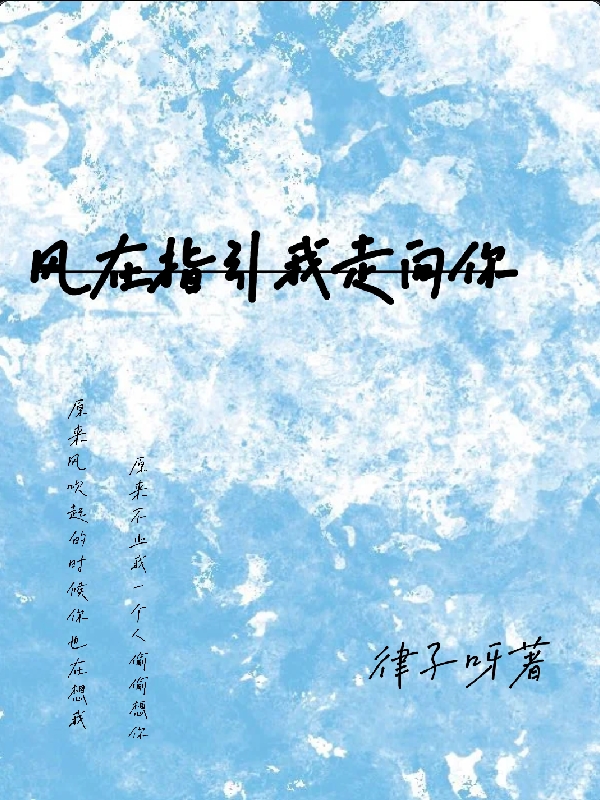 风在指引我走向你顾欣璇傅恒泽在线全文免费阅读-够力荐小说推荐网