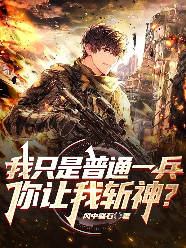完整版《我只是普通一兵，你让我斩神？》在线免费阅读-够力荐小说推荐网