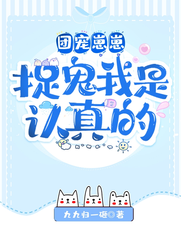 團寵崽崽，捉鬼我是認真的