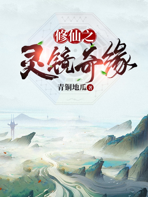 修仙之靈鏡奇緣
