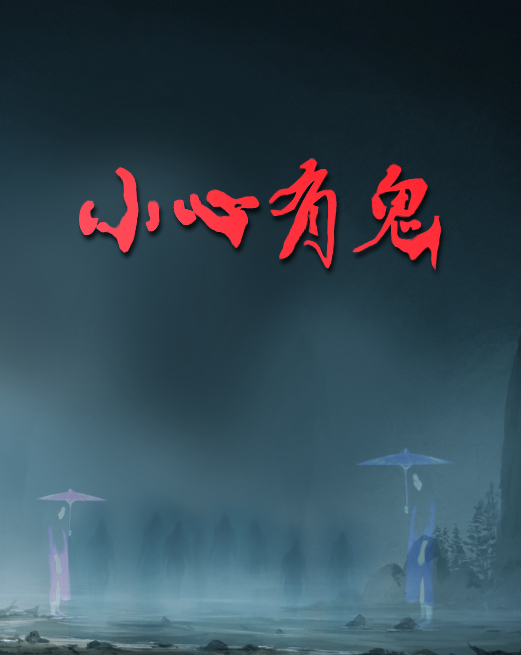 求小心有鬼小说免费资源