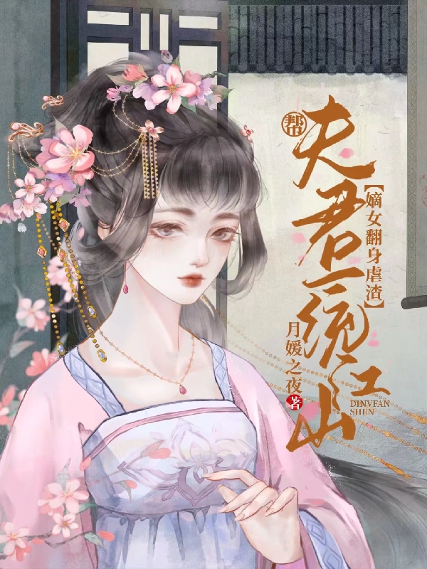 嫡女翻身虐渣，帮夫君一统江山全文免费阅读云汐月凌墨希