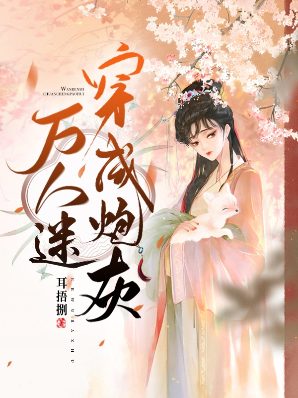 万人迷穿成炮灰主角夏姬小说完整版全文在线阅读