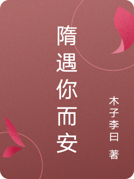 隋遇你而安小说完整版全文免费阅读
