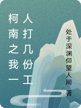 柯南之我一人打幾份工