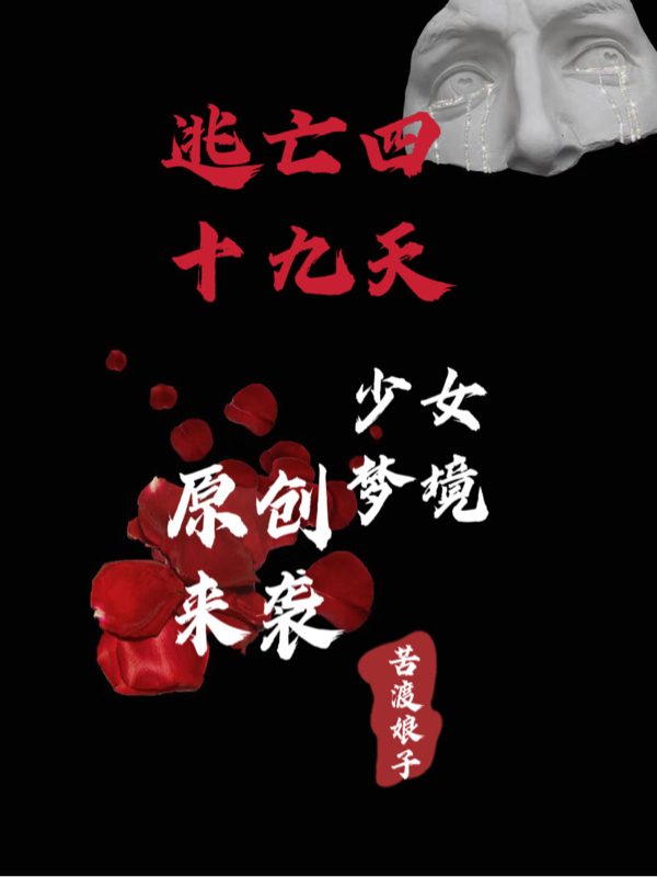 逃亡四十九天