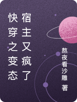 已完结小说《快穿之变态宿主又疯了》全文免费阅读