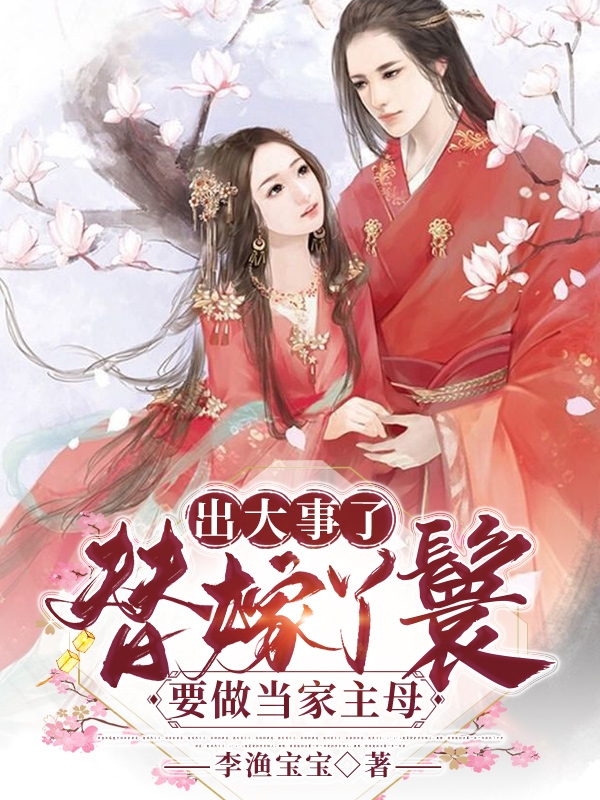 男女主人公半雪陆子晋小说出大事了，替嫁丫鬟要做当家主母全文免费阅读