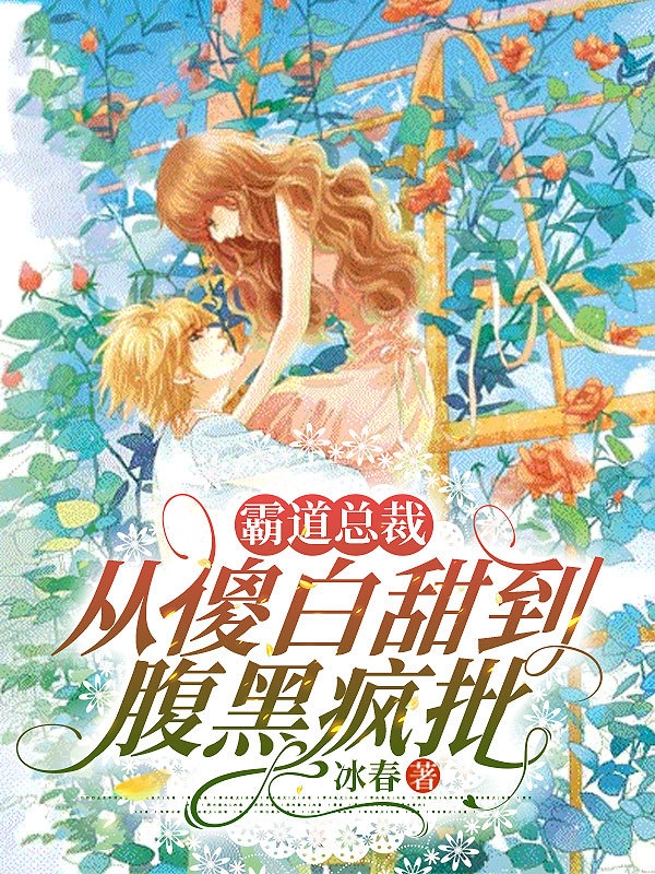 霸道縂裁從傻白甜到腹黑瘋批