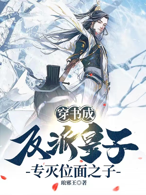 完整版穿书成反派皇子，专灭位面之子全章节阅读