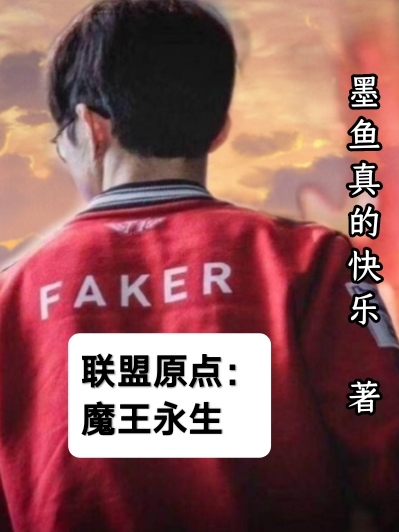 聯盟原點：魔王永生