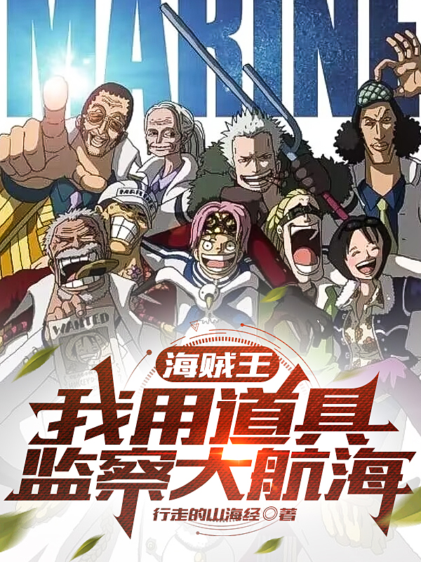 已完结小说《海贼王：我用道具监察大航海》最新章节