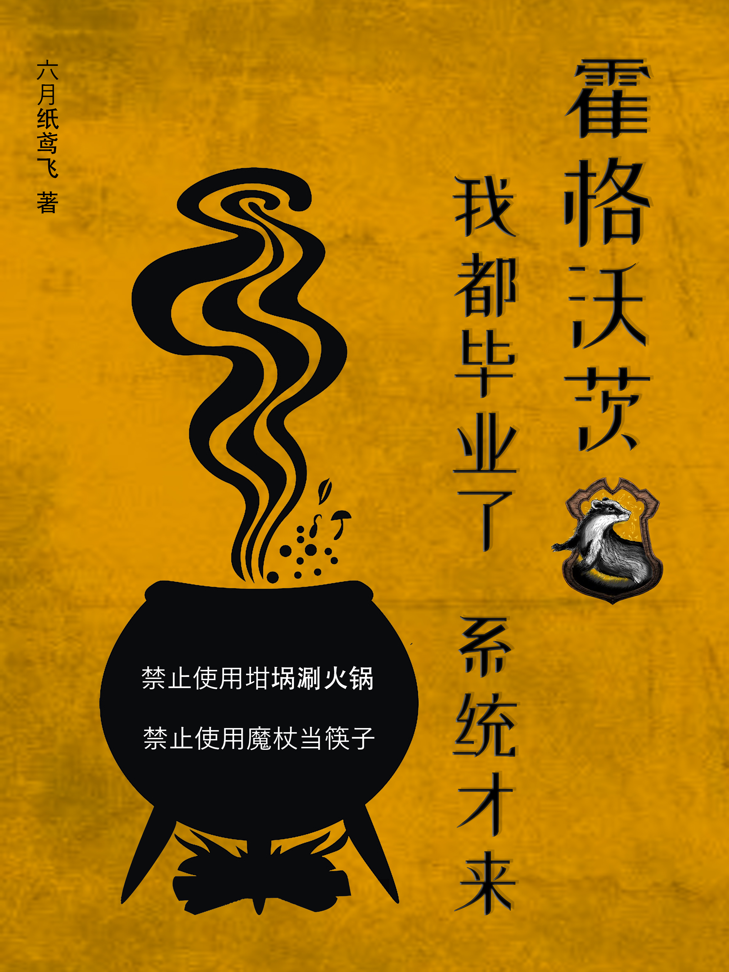 霍格沃茨：我都毕业了，系统才来最新章节，霍格沃茨：我都毕业了，系统才来全文在线阅读