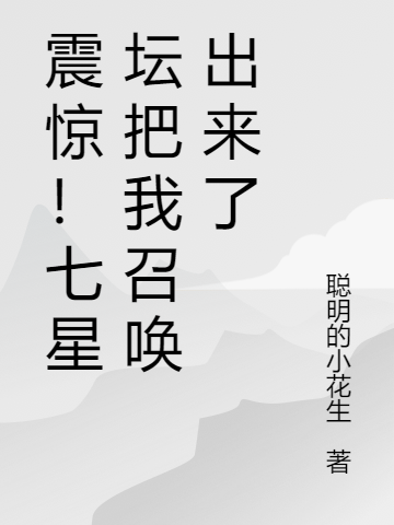 震驚！七星壇把我召喚出來了