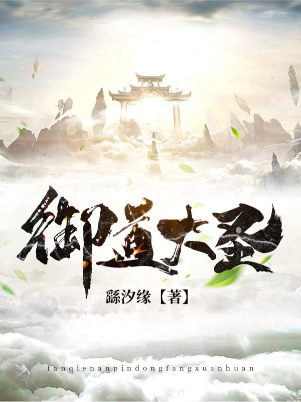 主角妧逸青樱樱小说完整版在线阅读，御道大圣免费看