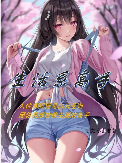 完整版生活系高手小说免费阅读