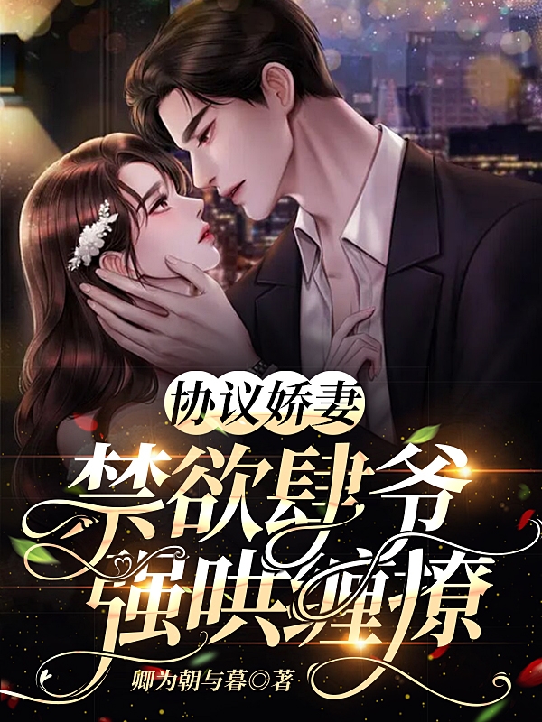 協議嬌妻，禁慾肆爺強哄纏撩