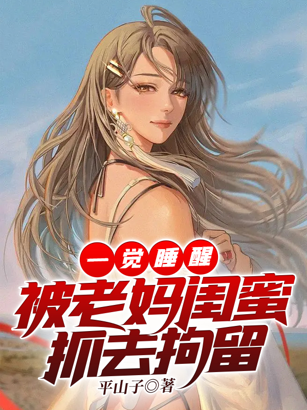 主角叫叶峰黄曼熙的小说最新章节阅读，一觉睡醒，被老妈闺蜜抓去拘留全文免费阅读