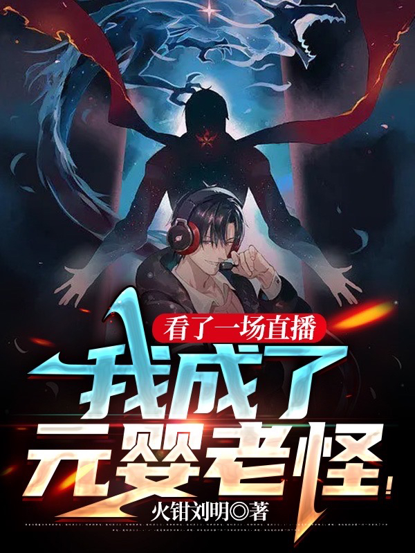 看了一場直播，我成了元嬰老怪！