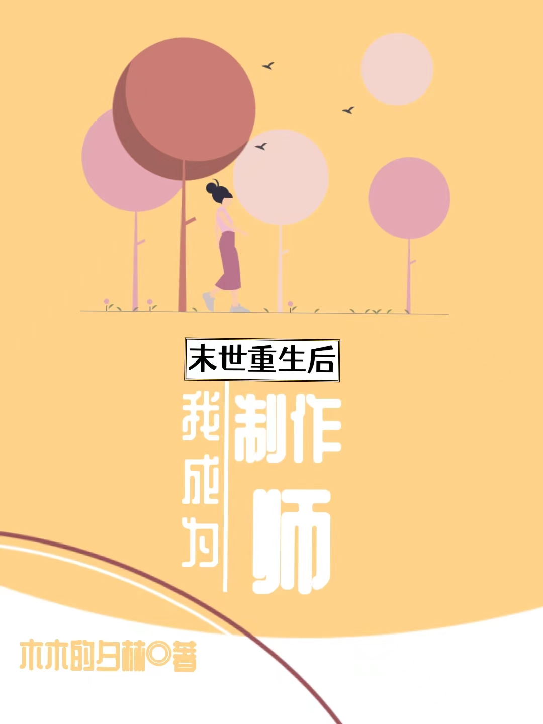 已完结小说《末世重生后，我成为制作师》在线全文阅读-够力荐小说推荐网