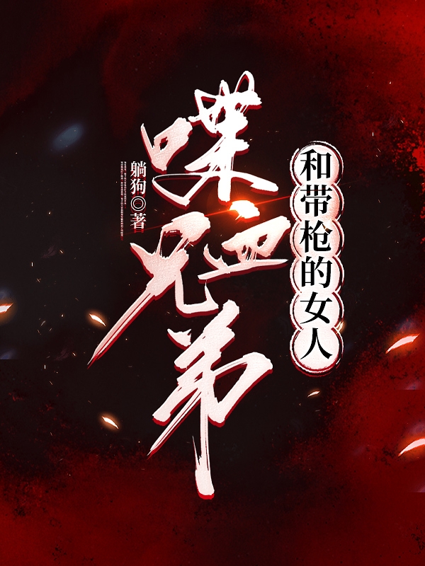 罗耀祖覃英妹小说叫什么（喋血兄弟和带枪的女人免费阅读）