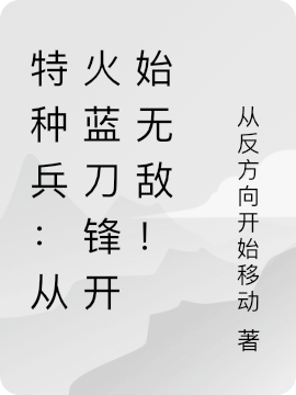 特種兵：從火藍刀鋒開始無敵！