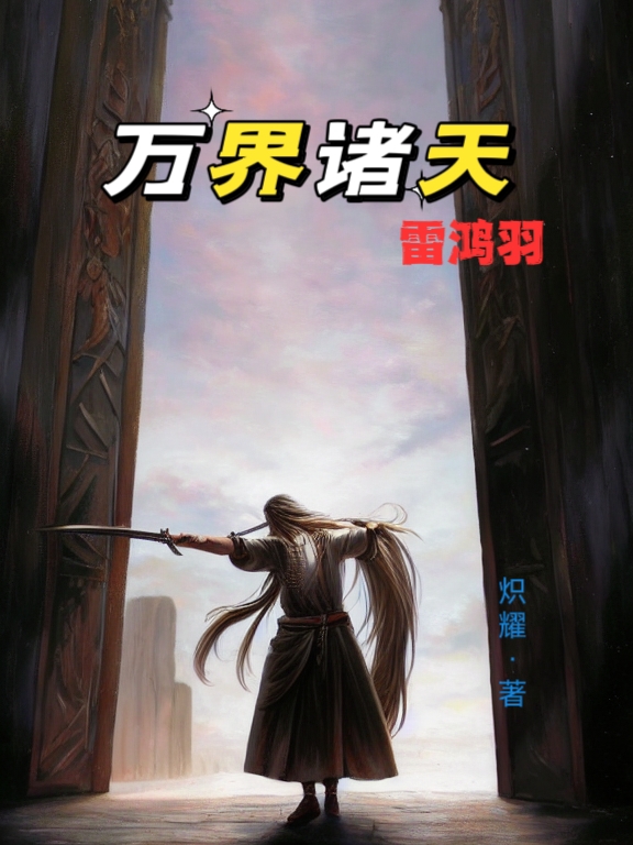 完整版《万界诸天雷鸿羽》免费阅读-够力荐小说推荐网