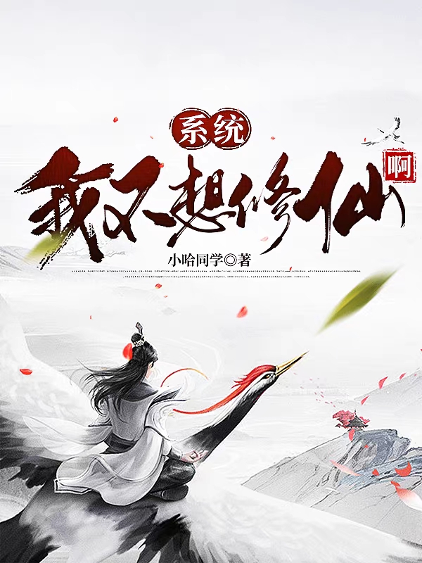 係統，我不想修仙啊