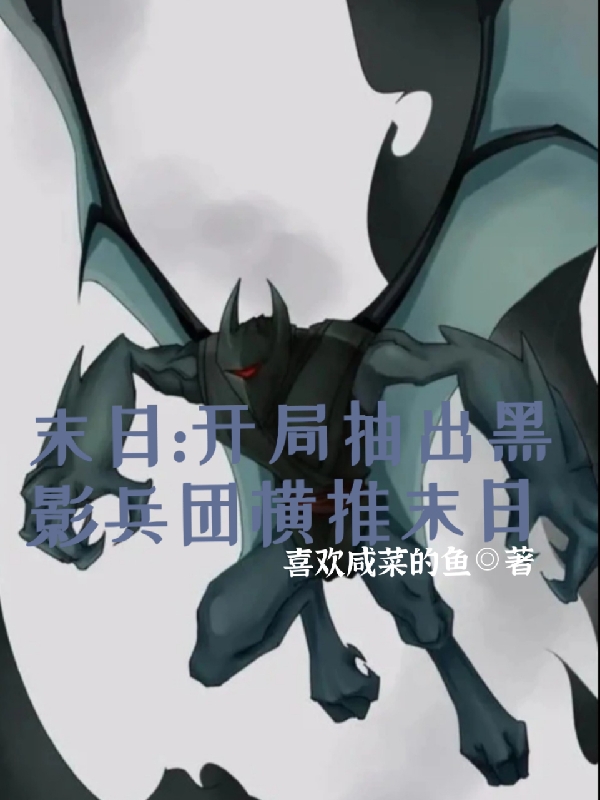 末日：开局抽出黑影兵团横推末日小说免费资源，末日：开局抽出黑影兵团横推末日在线阅读