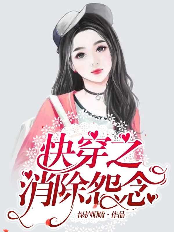 吴念小说叫什么，快穿之消除怨念免费阅读