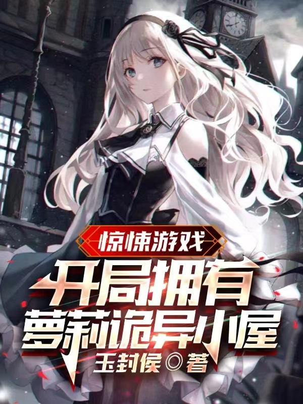 驚悚遊戲：開局擁有蘿莉詭異小屋