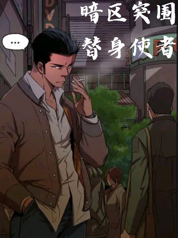 暗區突圍：替身使者