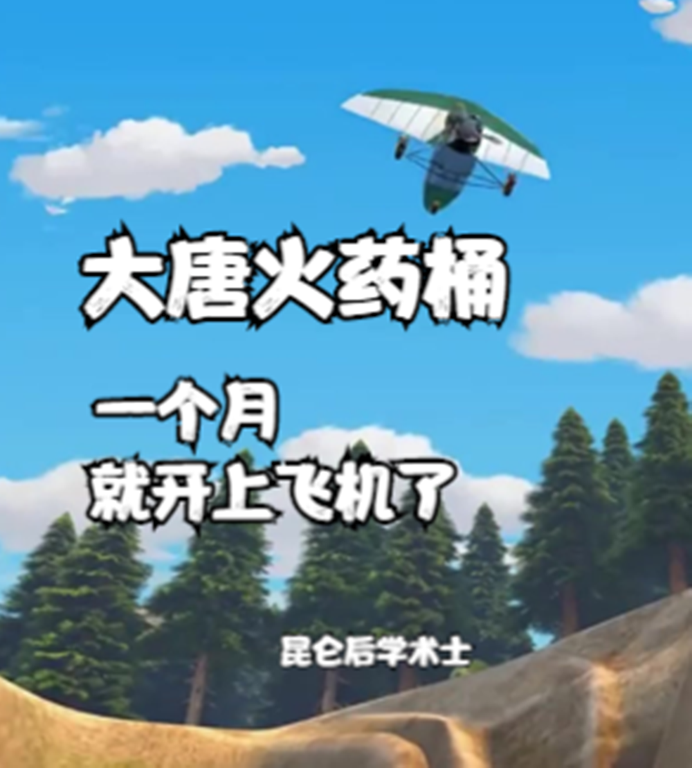 大唐火药桶，一个月就开上飞机了全文免费阅读何川