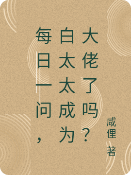 主人公叫白宸骁顾瑾的小说全文免费阅读每日一问，白太太成为大佬了吗？最新章节阅读