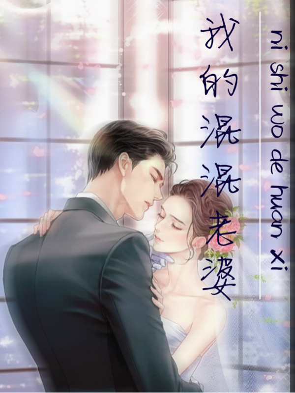 我的混混老婆免费阅读，我的混混老婆童歆华泽桉