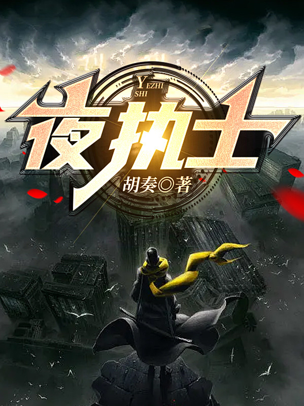 小说《夜执士》全文免费阅读