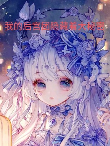 我的后宫团隐藏着大秘密小说阅读，我的后宫团隐藏着大秘密完整版