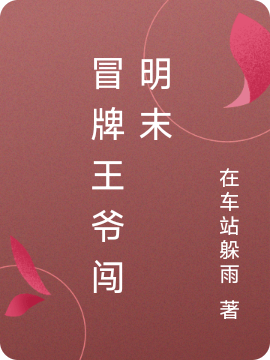 冒牌王爺闖明末