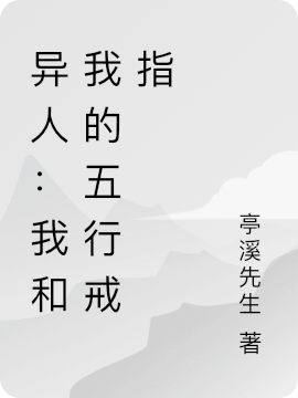 异人：从五行戒开始小说免费阅读，楚辞小说免费全文
