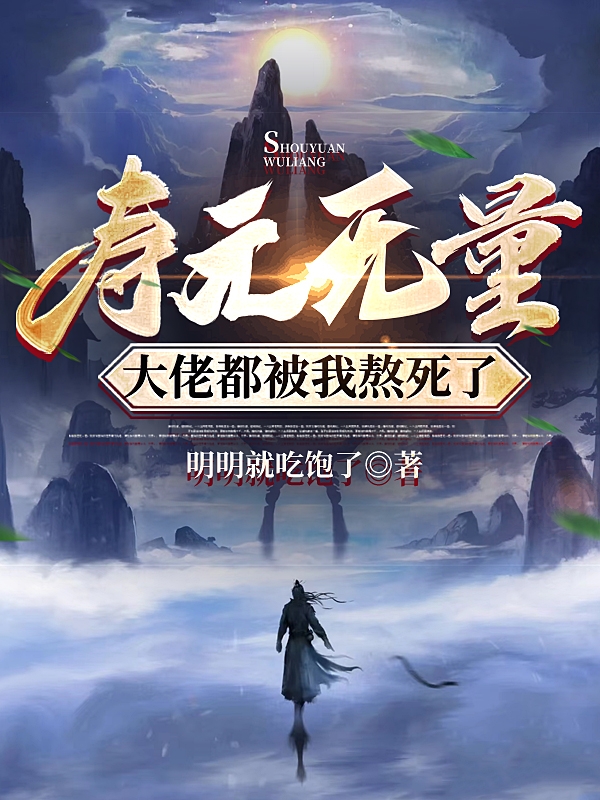 壽元無量，大佬都被我熬死了