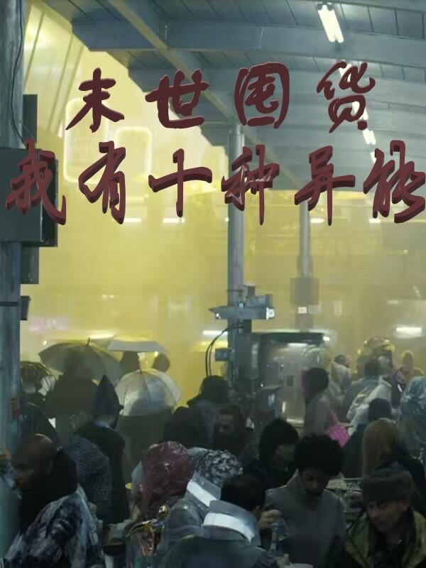 末世囤货，我有十种异能叶之舟方菲，末世囤货，我有十种异能小说免费阅读-够力荐小说推荐网