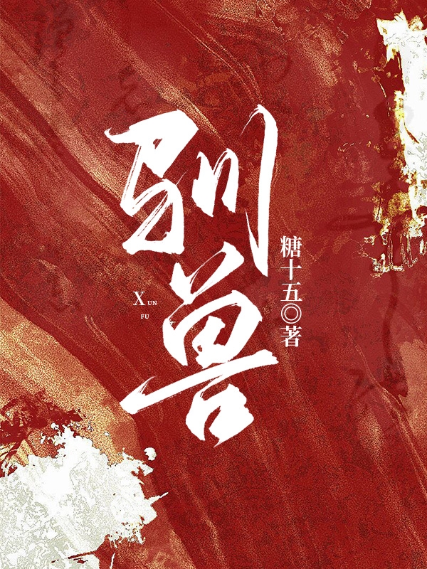 主角叫阮桃岑危小说驯兽全文免费阅读