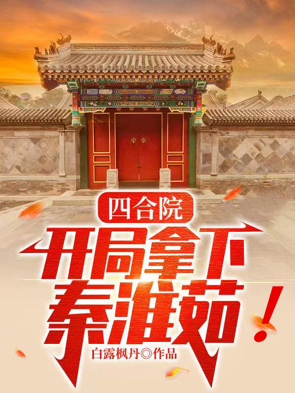 四合院：开局拿下秦淮如！小说，四合院：开局拿下秦淮如！程治国