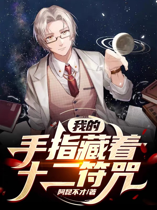 我的手指藏著十二符咒