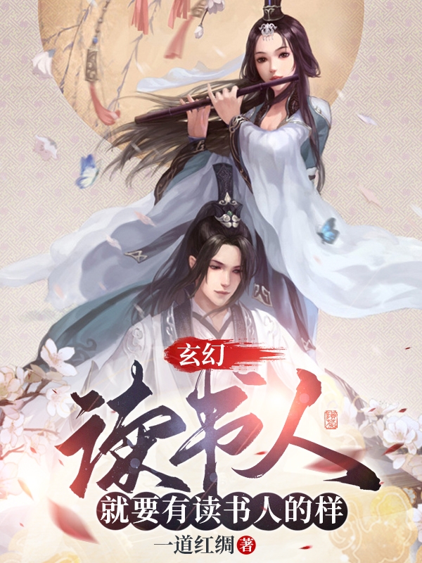 玄幻：读书人，就要有读书人的样李墨，玄幻：读书人，就要有读书人的样小说免费阅读-够力荐小说推荐网