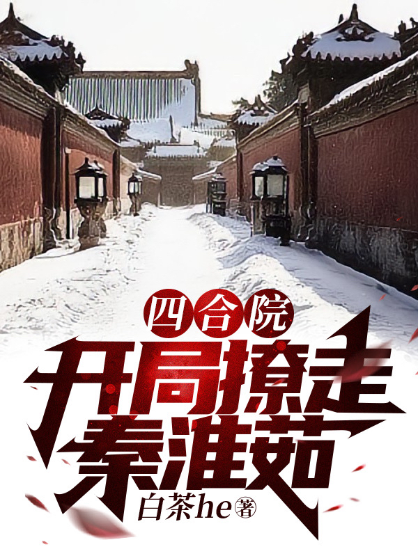 四合院：開局撩走秦淮茹