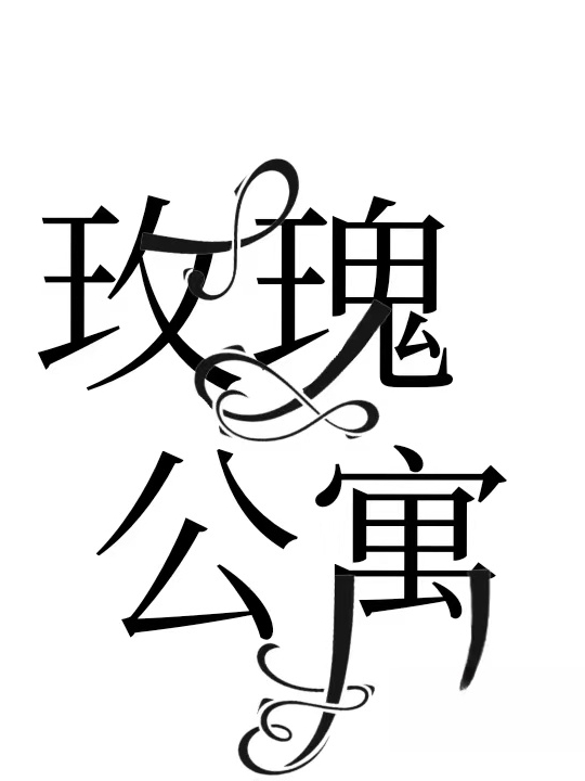 主角TF三代张极小说完整版在线阅读，玫瑰公寓免费看
