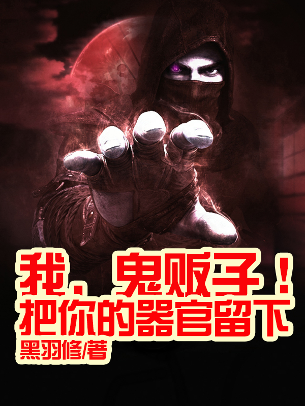 主角陈实王二哈的小说全文免费阅读，我，鬼贩子！把你的器官留下最新章节