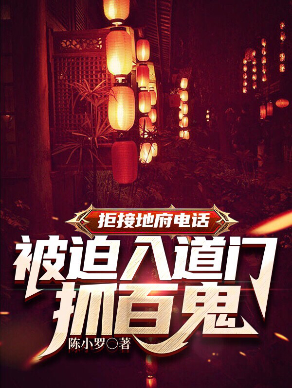 拒接地府電話，被迫入道門抓百鬼