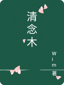 清唸木